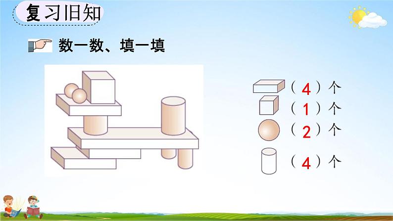 人教版一年级数学上册《4-3 练习八》教学课件优秀公开课第8页