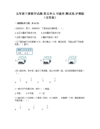 小学数学沪教版 (五四制)五年级下册可能性课时训练