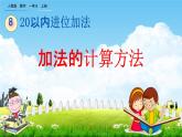 人教版一年级数学上册《8-4 加法的计算方法》教学课件优秀公开课