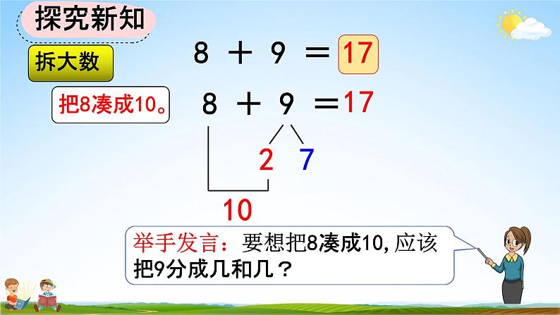 人教版一年级数学上册《8-4 加法的计算方法》教学课件优秀公开课第3页