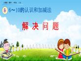 人教版一年级数学上册《5-14 解决问题》教学课件优秀公开课