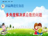 人教版一年级数学上册《8-8 多角度解决求总数的问题》教学课件优秀公开课