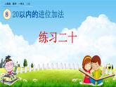 人教版一年级数学上册《8-2 练习二十》教学课件优秀公开课