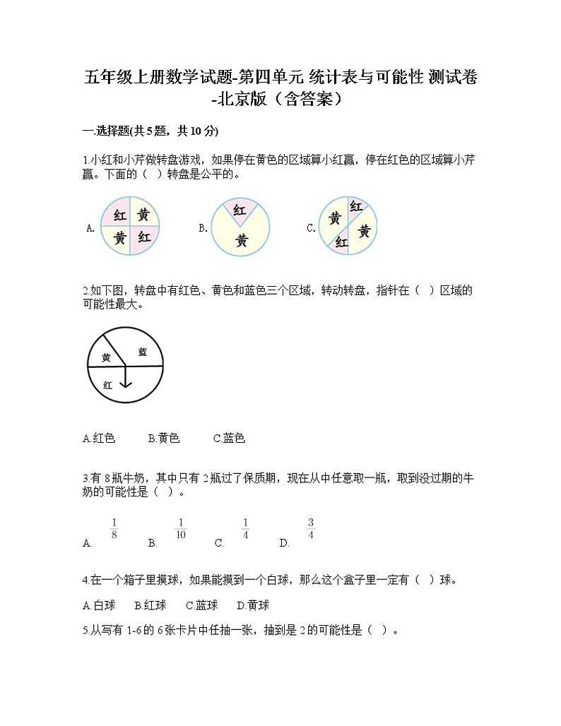 五年级上册数学试题-第四单元统计表与可能性测试卷-北京版第1页