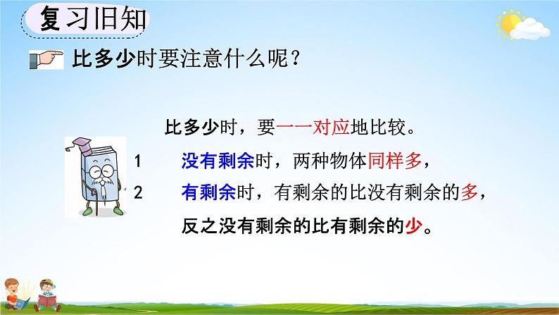 人教版一年级数学上册《1-3 练习一》教学课件优秀公开课06