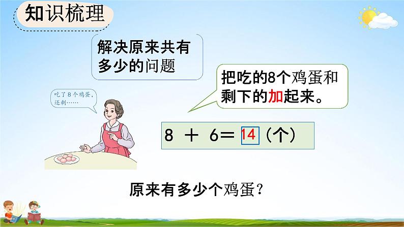 人教版一年级数学上册《8-11 整理和复习》教学课件优秀公开课第8页