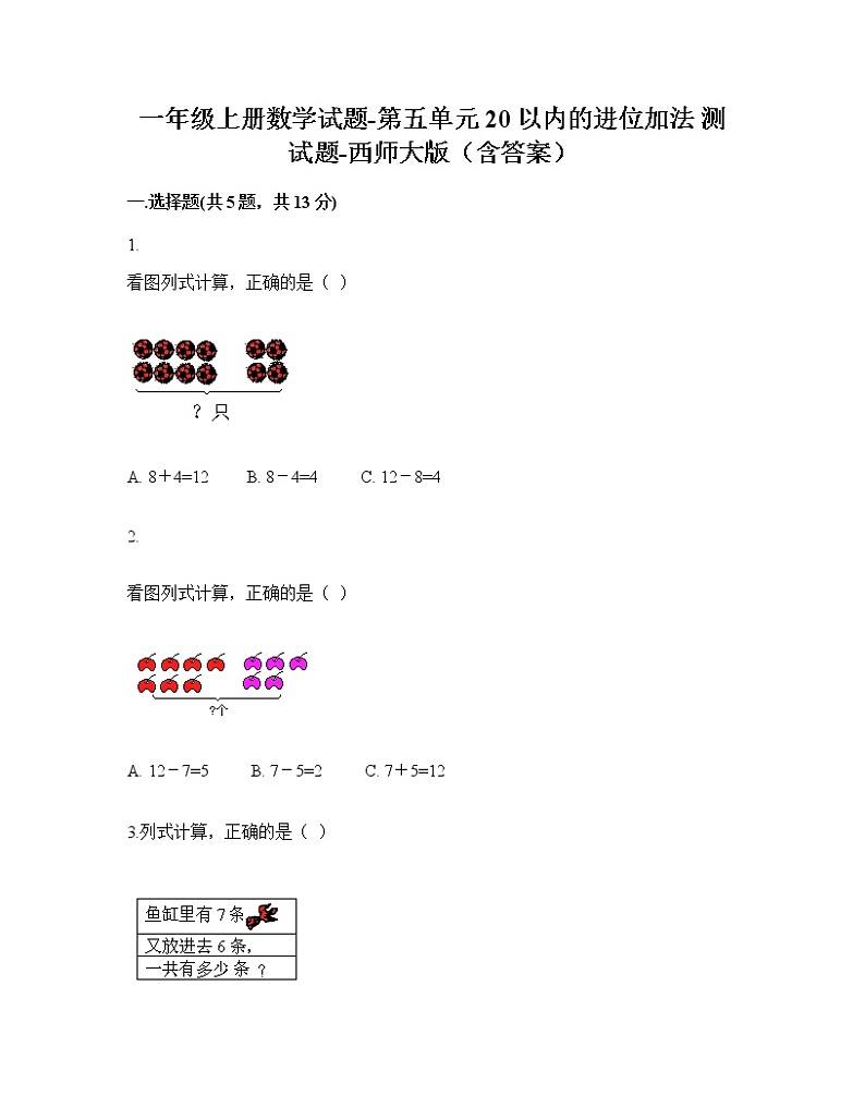 一年级上册数学试题-第五单元20以内的进位加法测试题-西师大版第1页