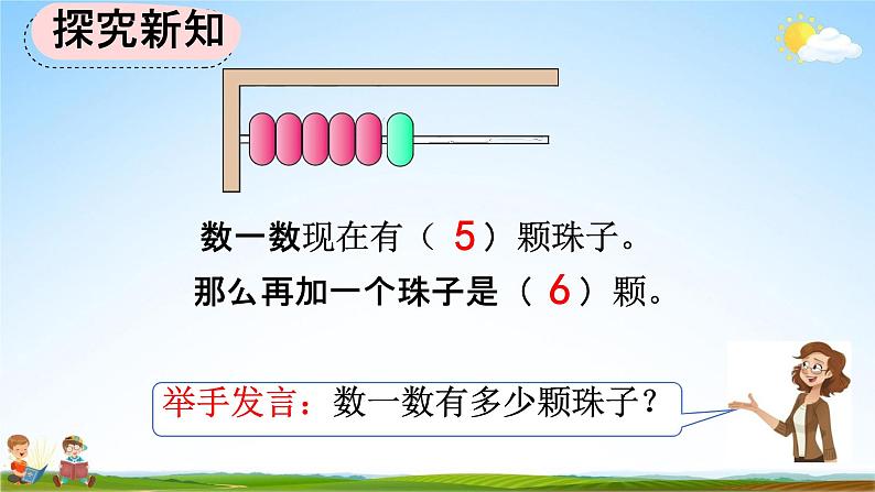 人教版一年级数学上册《5-2 6和7的基数含义和序数含义》教学课件优秀公开课第3页