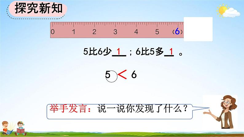 人教版一年级数学上册《5-2 6和7的基数含义和序数含义》教学课件优秀公开课第4页