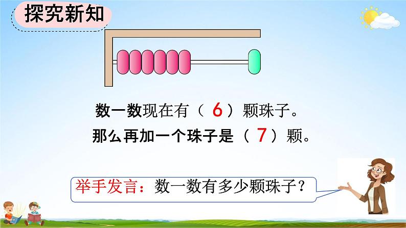 人教版一年级数学上册《5-2 6和7的基数含义和序数含义》教学课件优秀公开课第5页