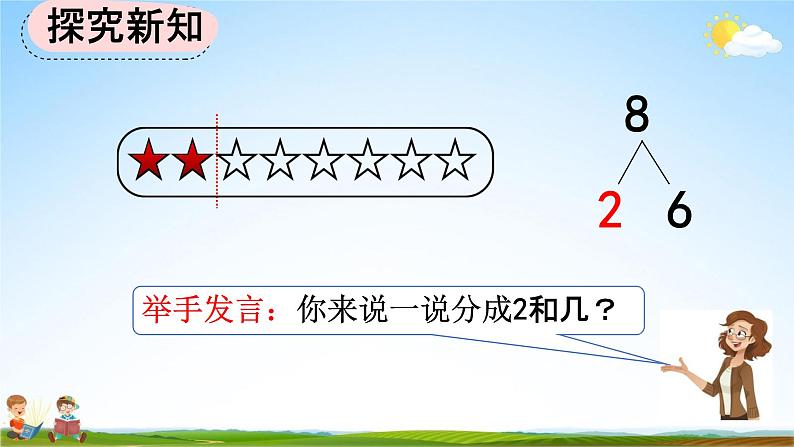 人教版一年级数学上册《5-11 8、9的组成》教学课件优秀公开课第4页