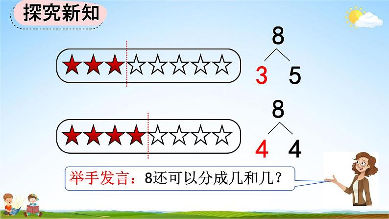 人教版一年级数学上册《5-11 8、9的组成》教学课件优秀公开课第5页