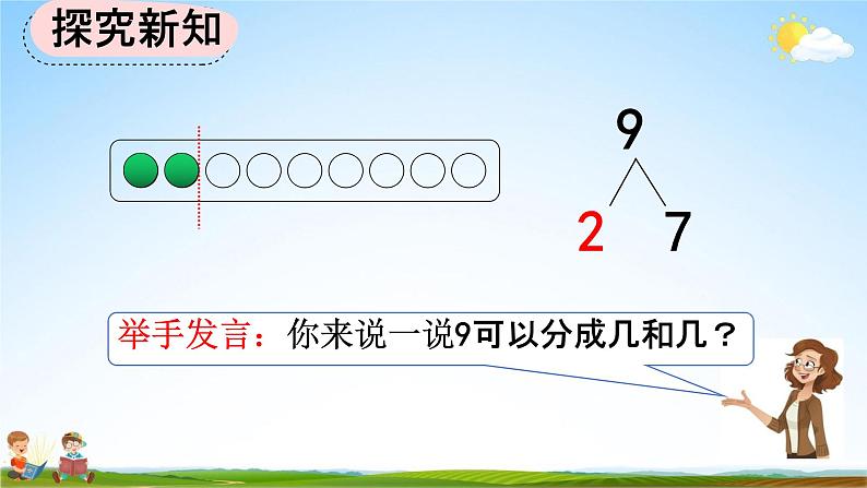 人教版一年级数学上册《5-11 8、9的组成》教学课件优秀公开课第8页