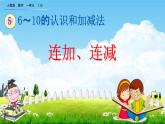 人教版一年级数学上册《5-19 连加、连减》教学课件优秀公开课