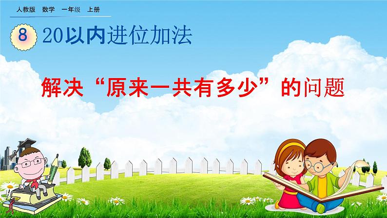 人教版一年级数学上册《8-9 解决“原来一共有多少”的问题》教学课件优秀公开课第1页