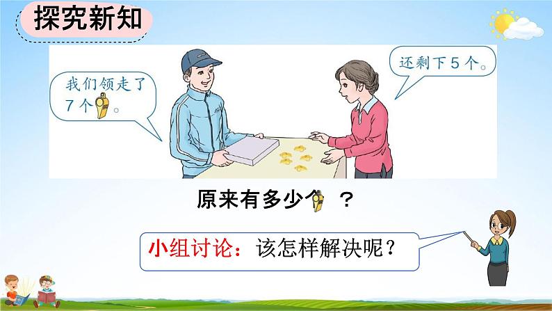 人教版一年级数学上册《8-9 解决“原来一共有多少”的问题》教学课件优秀公开课第3页