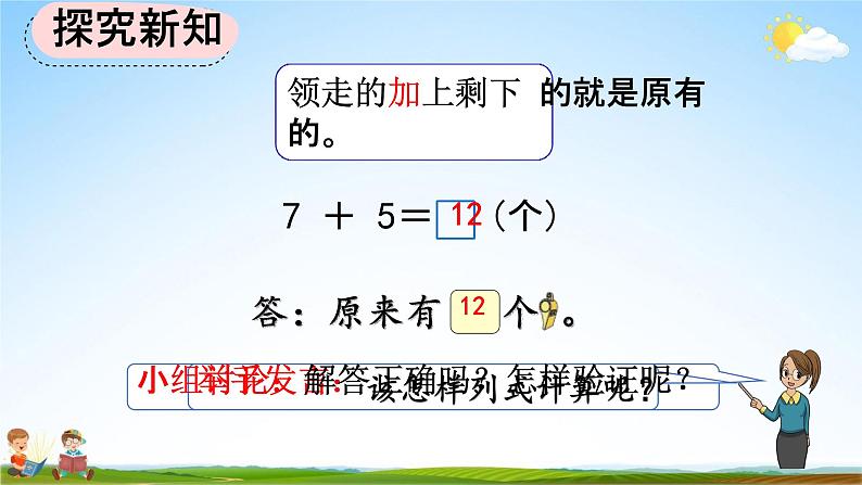 人教版一年级数学上册《8-9 解决“原来一共有多少”的问题》教学课件优秀公开课第6页