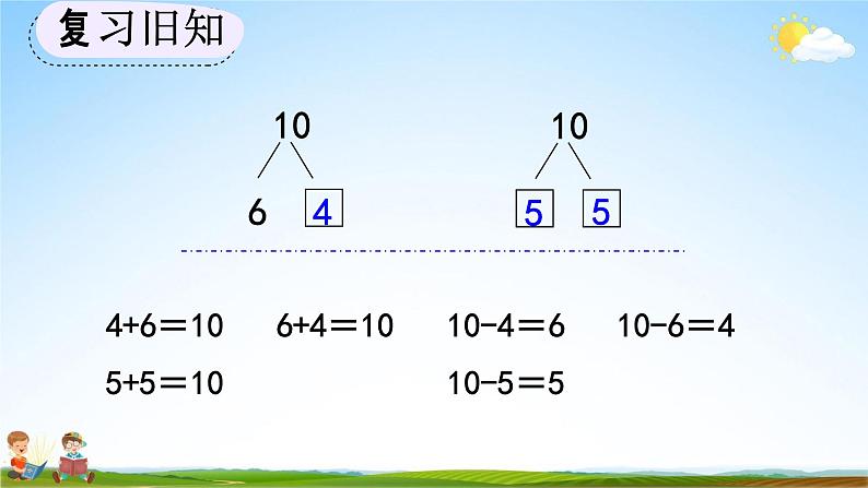 人教版一年级数学上册《5-18 练习十三》教学课件优秀公开课07