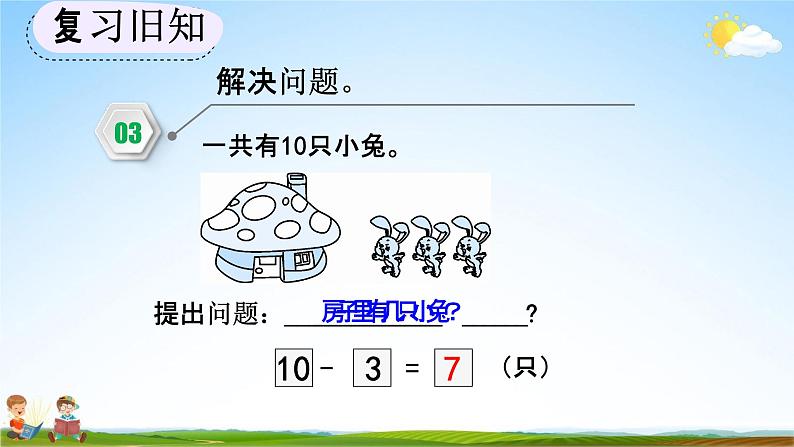 人教版一年级数学上册《5-18 练习十三》教学课件优秀公开课08