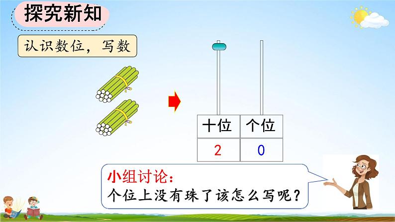 人教版一年级数学上册《6-2  认识数位、写数》教学课件优秀公开课第8页