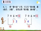 人教版一年级数学上册《8-5 练习二十一》教学课件优秀公开课