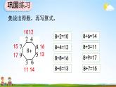 人教版一年级数学上册《8-5 练习二十一》教学课件优秀公开课