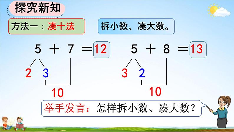 人教版一年级数学上册《8-6  5、4、3、2加几》教学课件优秀公开课04