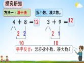 人教版一年级数学上册《8-6  5、4、3、2加几》教学课件优秀公开课