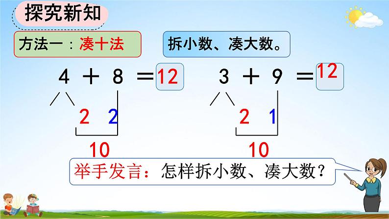 人教版一年级数学上册《8-6  5、4、3、2加几》教学课件优秀公开课05