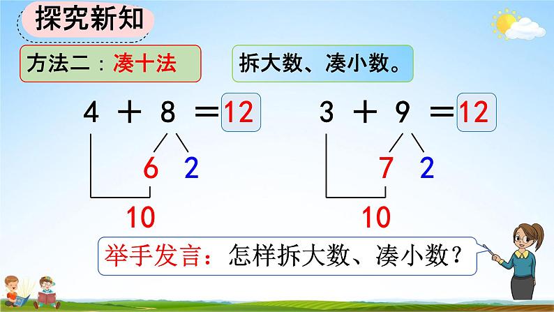 人教版一年级数学上册《8-6  5、4、3、2加几》教学课件优秀公开课07