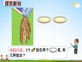 人教版一年级数学上册《3-6 5的组成》教学课件优秀公开课