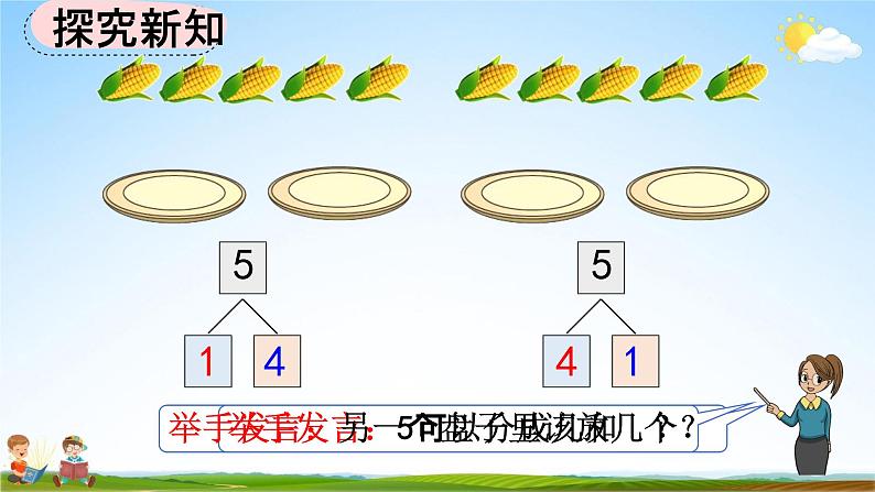 人教版一年级数学上册《3-6 5的组成》教学课件优秀公开课第4页