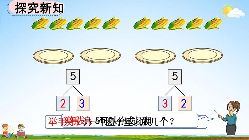 人教版一年级数学上册《3-6 5的组成》教学课件优秀公开课第5页