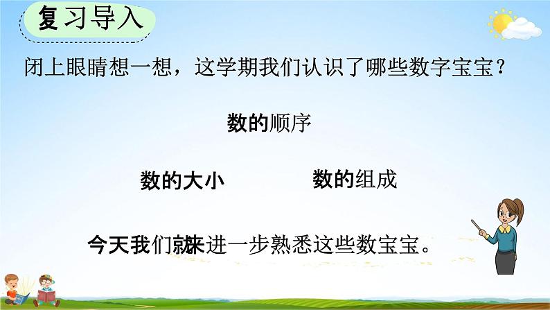 人教版一年级数学上册《9-1 认识20以内的数》教学课件优秀公开课02