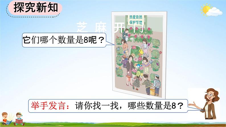 人教版一年级数学上册《5-9 认识8和9》教学课件优秀公开课第5页