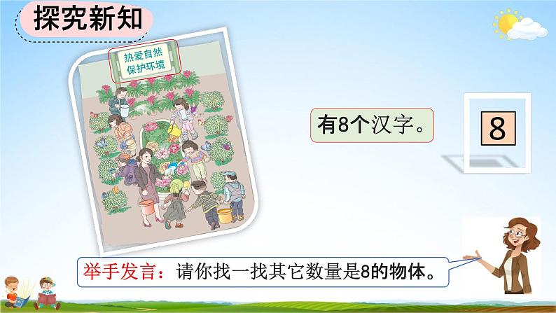 人教版一年级数学上册《5-9 认识8和9》教学课件优秀公开课第7页