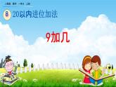 人教版一年级数学上册《8-1 9加几》教学课件优秀公开课
