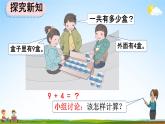 人教版一年级数学上册《8-1 9加几》教学课件优秀公开课