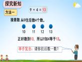 人教版一年级数学上册《8-1 9加几》教学课件优秀公开课