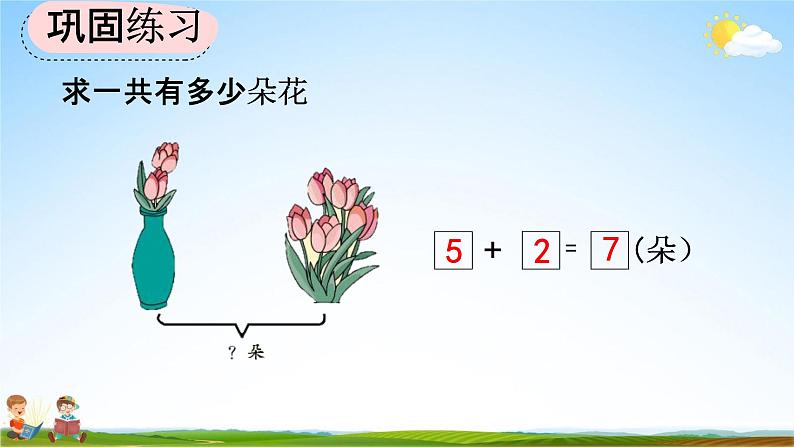 人教版一年级数学上册《5-8 练习十》教学课件优秀公开课第5页