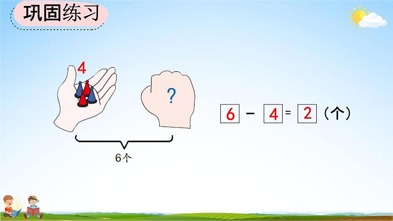 人教版一年级数学上册《5-8 练习十》教学课件优秀公开课第6页