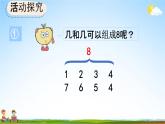 人教版一年级数学上册《6-7 数学乐园》教学课件优秀公开课