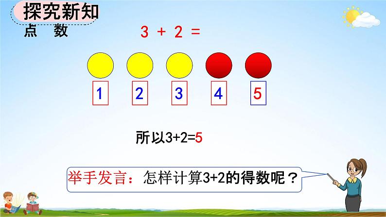 人教版一年级数学上册《3-9 5以内数的加法》教学课件优秀公开课05