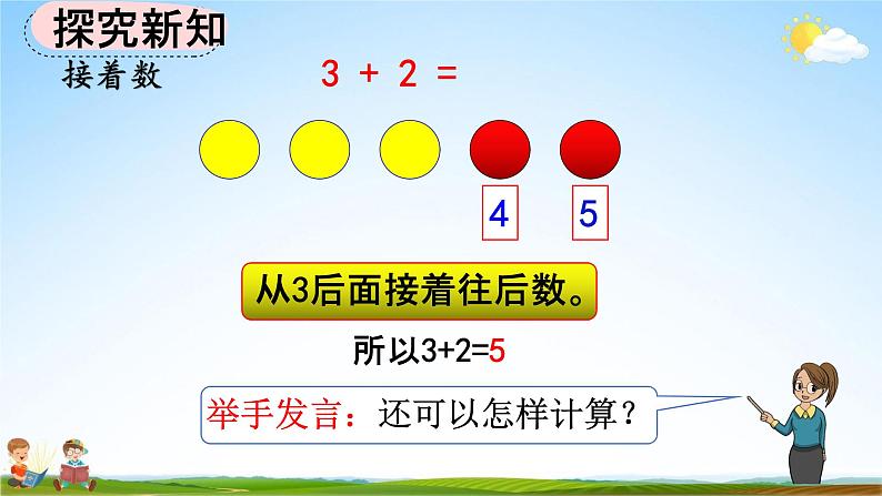 人教版一年级数学上册《3-9 5以内数的加法》教学课件优秀公开课06