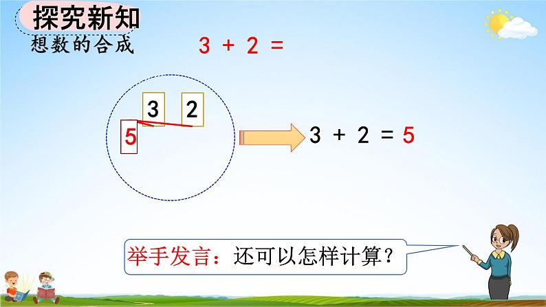 人教版一年级数学上册《3-9 5以内数的加法》教学课件优秀公开课07