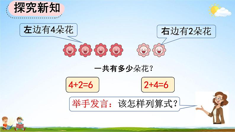 人教版一年级数学上册《5-4 6和7的加减法》教学课件优秀公开课第7页