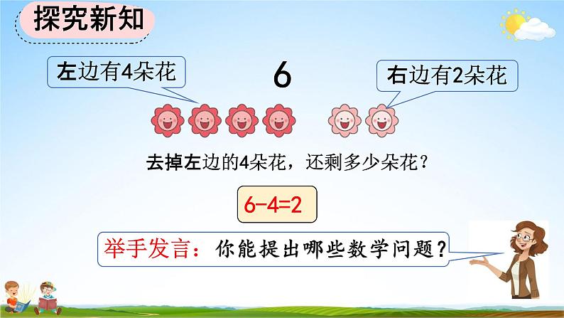 人教版一年级数学上册《5-4 6和7的加减法》教学课件优秀公开课第8页