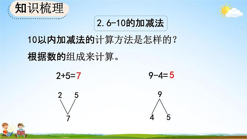 人教版一年级数学上册《5-23 整理和复习》教学课件优秀公开课第8页