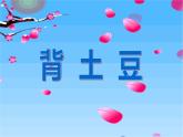 一年级上册数学课件-3.5 背土豆（4）-北师大版