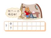 一年级上册数学课件-3.5 背土豆（4）-北师大版